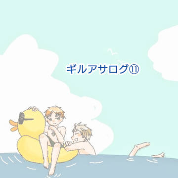 ギルアサログ⑪