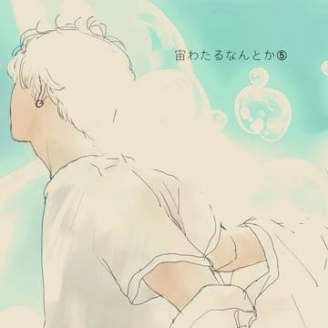 宙わたるlog