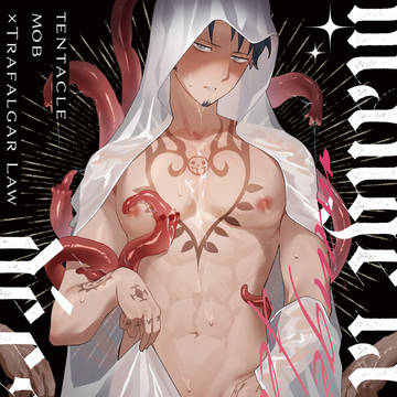 【10/19】新刊🐙mange la déesseー女神を食むー