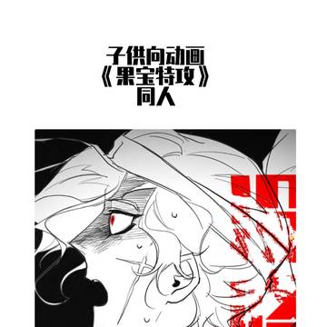 【果宝特攻】同人LOG8