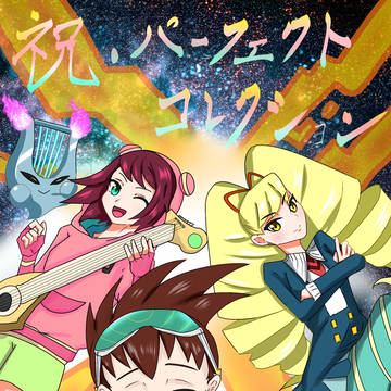 パーフェクトコレクション記念