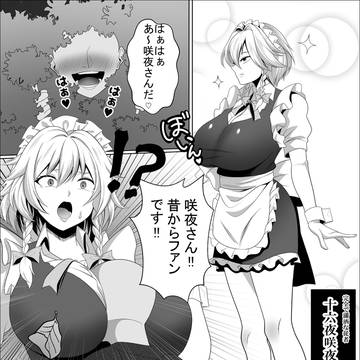 十六夜咲夜がセクハラされる漫画