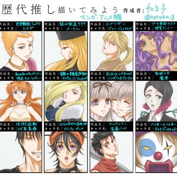 #歴代推し描いてみよう:マンガ・アニメ編