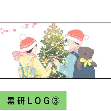 黒研ログ③
