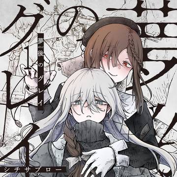 【告知】 『夢後のグレイ』一巻発売+1話試し読み