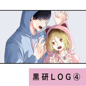 黒研ログ④