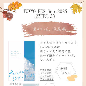 9/21忍FES.33 お品書き