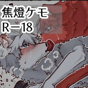 焦燈ケモ