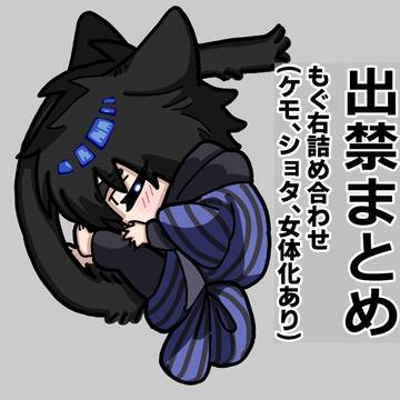 出禁🍑右ログ①