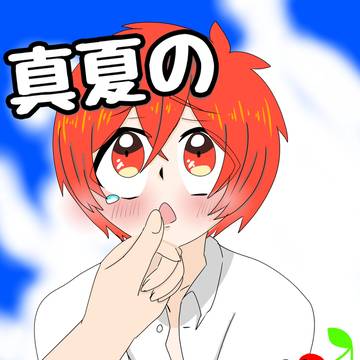 【楽明】真夏のチェリーソーダ【ゆないとあっ腐】