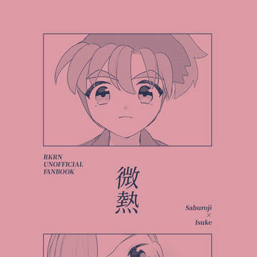 【忍FES. 33】ろじいす新刊