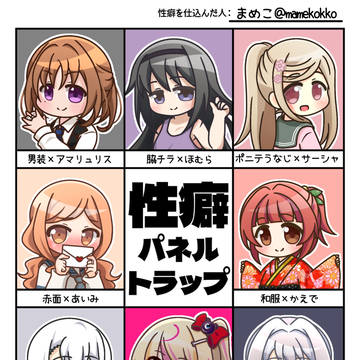 #性癖パネルトラップ