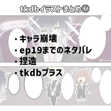 ついろぐ⑥
