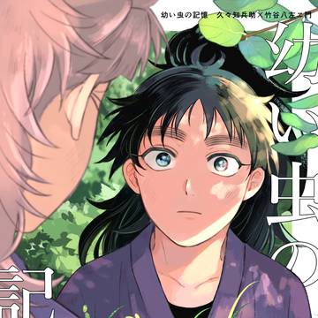 【腐】【くく竹】9/21　忍FES.33　新刊サンプル