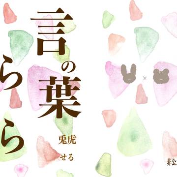 言の葉さらさら
