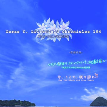 僕ラブ47新刊セラス本「セラス・クロニクルズ104」
