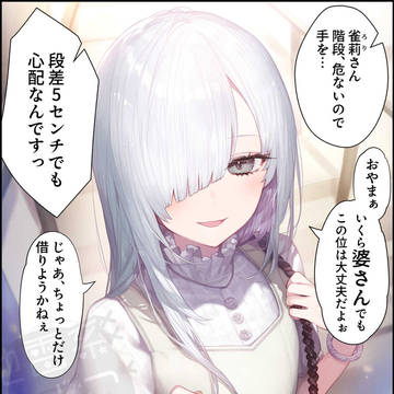 お手引き介助!? 雀莉(72)のデート