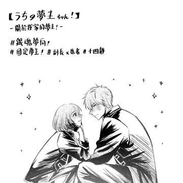 gntm夢 固定夢主 まとめ