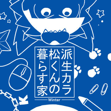 (web再録)派生カラ松くんの暮らす家#3