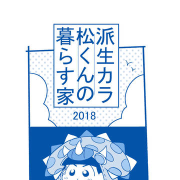 (web再録)派生カラ松くんの暮らす家#4
