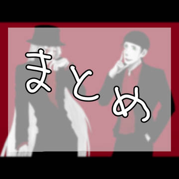 まとめ