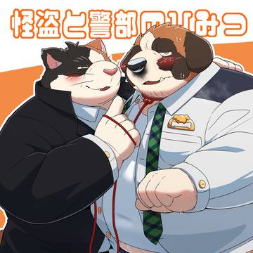 【通販&データ販売開始!】怪盗と警部のひみつ