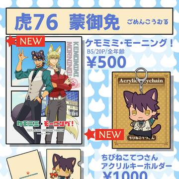 【虎狩21おしながき 虎76 蒙御免】