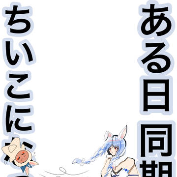ホロライブ3期生がちいこになった(兎田ぺこら以外)