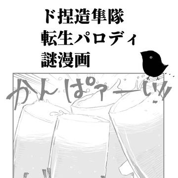 ド捏造隼隊転パロ