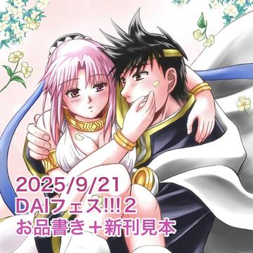 DAIフェス!!!2  お品書き＋新刊見本