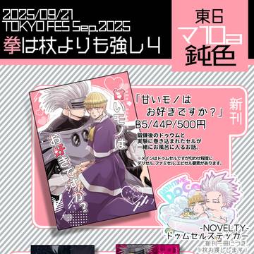 【9/21拳杖4】お品書き【ドゥムセル】