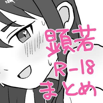 顕若R-18まとめ