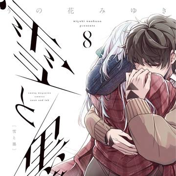 「雪と墨」8巻発売