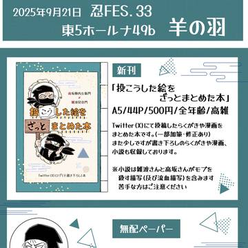 【9/21 忍FES.33】高雑新刊サンプル&お品書き