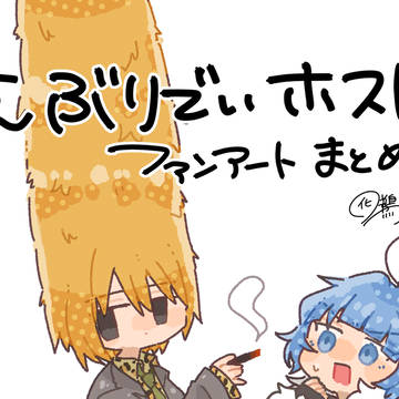 えぶホス まとめ