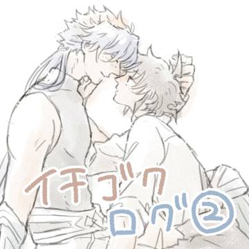 イチゴクログ②