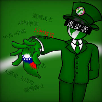綠色政治下的進步者