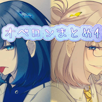 オベまとめ4