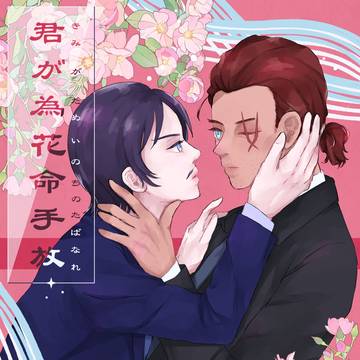 【9/21 敢高】君が為花命手放【サンプル】