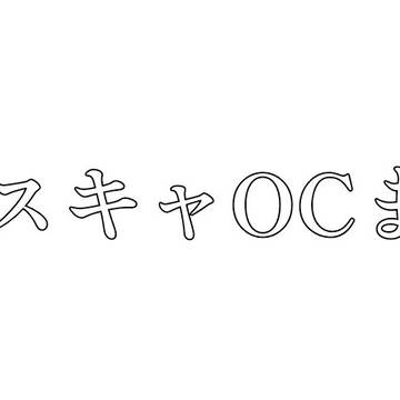 ロイスキャOCまとめ２