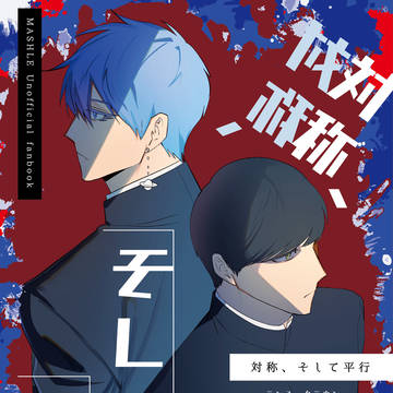 【新刊サンプル】9/21 ランマシュ