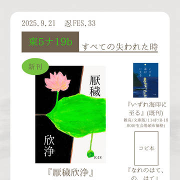 忍FES.33　お品書き　※10/2追記