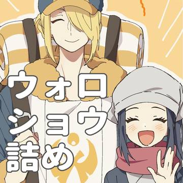 ウォロショウ詰め