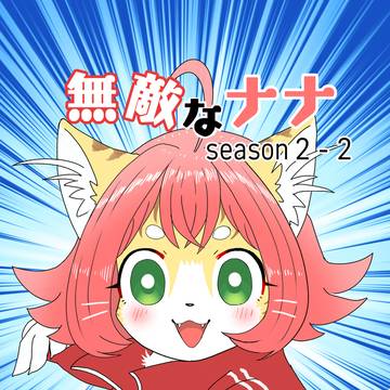 無敵なナナseason2-2 全公開
