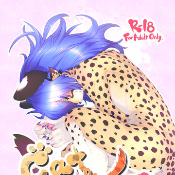 けもケット16新刊でます！