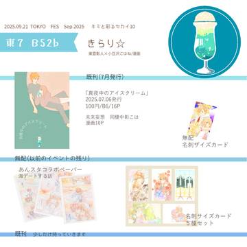 2025.09.21　超キミと彩るセカイ10　おしながき