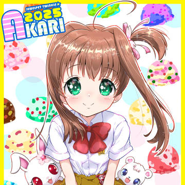 あかりちゃんお誕生日おめでとう2025
