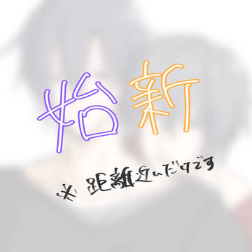 始新