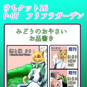 けもケット16 P-07 お品書き