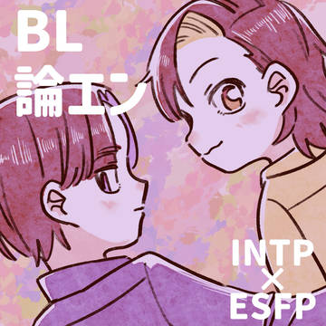論エンまとめ